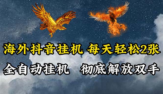 <span style='color:#078a00'>海外抖音挂机，全自动挂机，每天轻松两张</span>