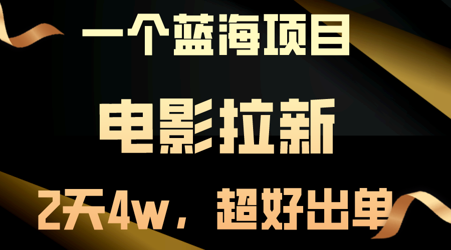 <span style='color:#001aff'>【蓝海项目】电影拉新，两天搞了近4w，超好出单，直接起飞</span>