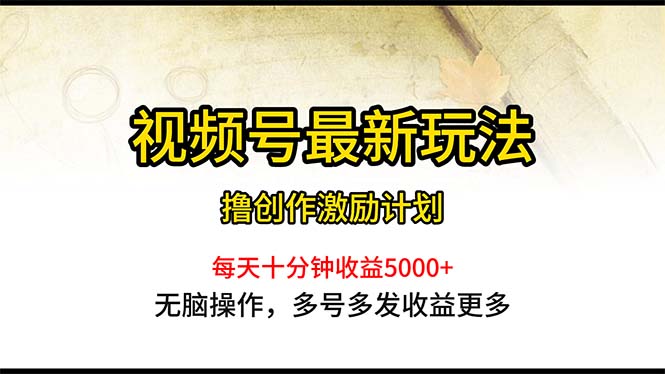 <span style='color:#a100e0'>视频号最新玩法，每日一小时月入</span>