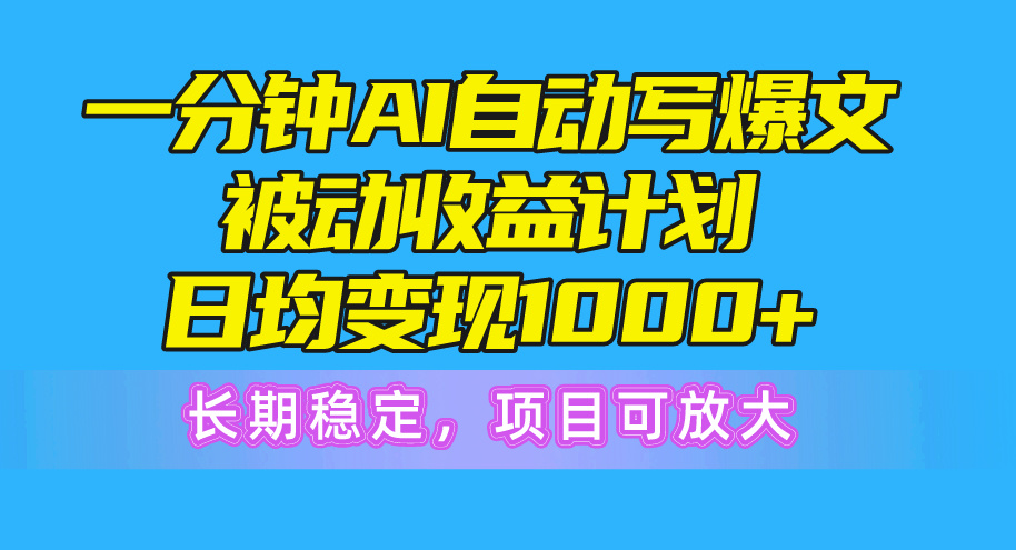 <span style='color:#ff0000'>一分钟AI爆文被动收益计划，日均变现1000+，长期稳定，项目可放大</span>