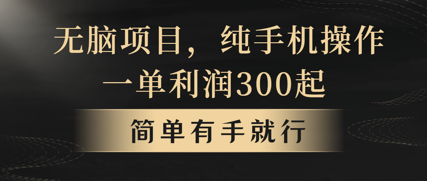 <span style='color:#bd7800'>无脑项目，一单几百块，轻松月入5w+，看完就能直接操作</span>