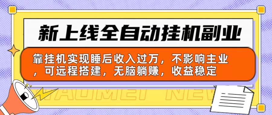 <span style='color:#bd7800'>新上线全自动挂机副业：靠挂机实现睡后收入过万，不影响主业可远程搭建</span>