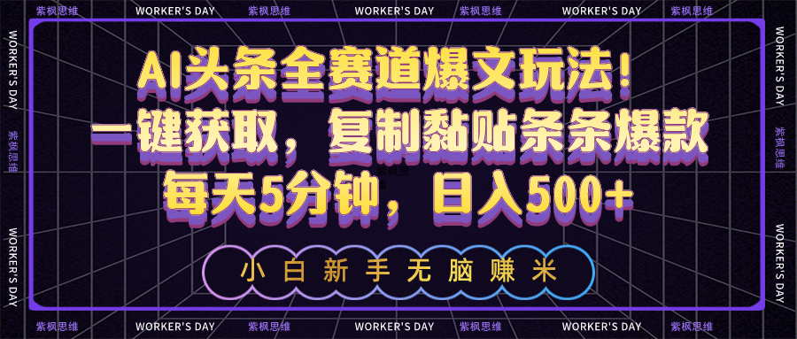 <span style='color:#a100e0'>AI头条全赛道爆文玩法！一键获取，复制黏贴条条爆款，每天5分钟，日入</span>