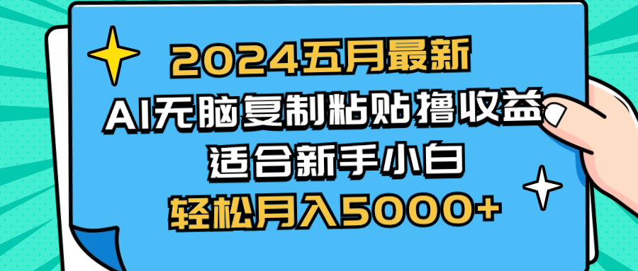 <span style='color:#078a00'>2024五月最新AI撸收益玩法 无脑复制粘贴 新手小白也能操作 轻松月入</span>
