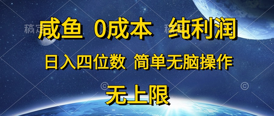 <span style='color:#001aff'>咸鱼0成本，纯利润，日入四位数，简单无脑操作</span>
