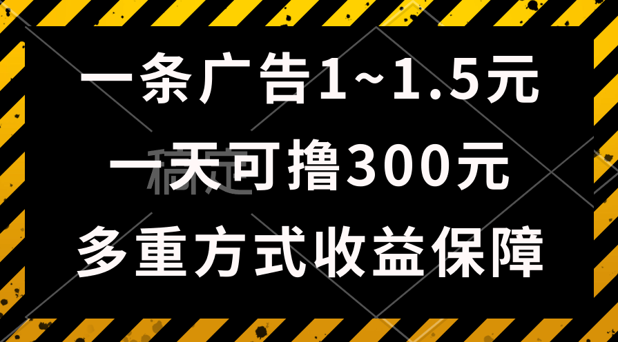 <span style='color:#ff0000'>一天可撸300+的广告收益，绿色项目长期稳定，上手无难度</span>