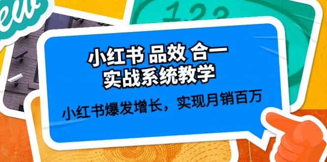 <span style='color:#078a00'>小红书 品效 合一实战系统教学：小红书爆发增长，实现月销百万 (59节</span>