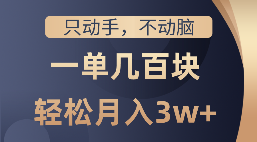 <span style='color:#ff0000'>只动手不动脑，一单几百块，轻松月入3w+，看完就能直接操作，详细教程</span>