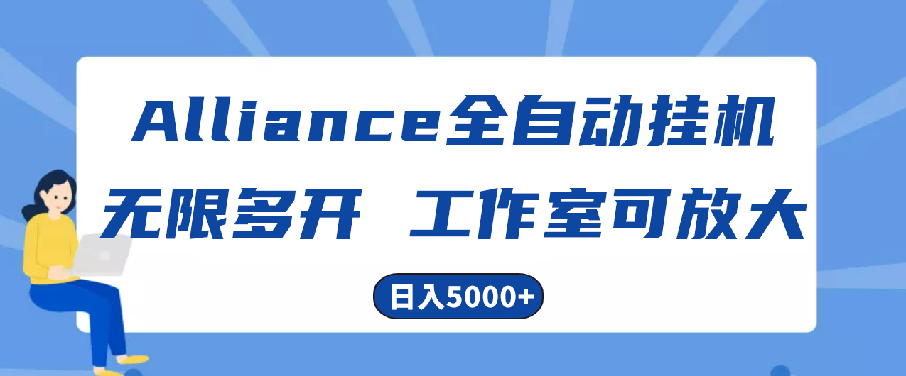 <span style='color:#078a00'>Alliance国外全自动挂机，单窗口收益15+，可无限多开，日入</span>