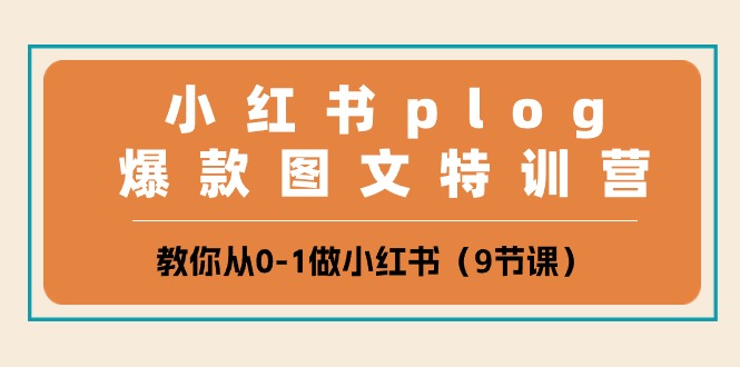 <span style='color:#bd7800'>小红书 plog爆款图文特训营，教你从0-1做小红书（9节课</span>