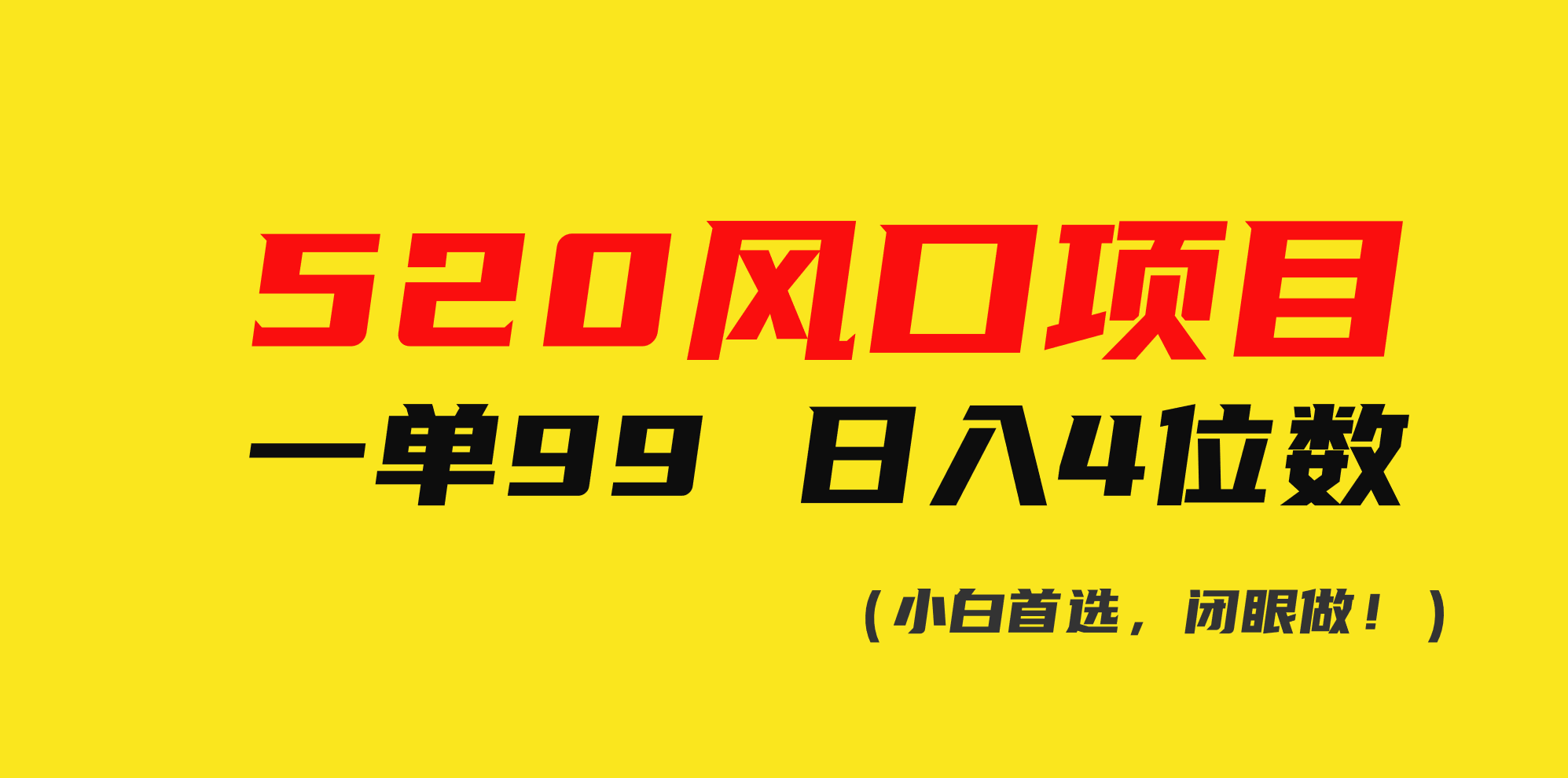 <span style='color:#078a00'>520风口项目一单99 日入4位数(小白首选，闭眼做</span>