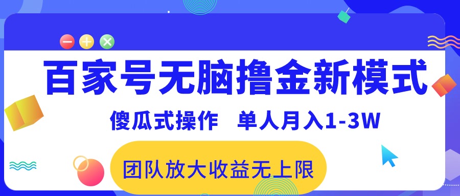 <span style='color:#a100e0'>百家号无脑撸金新模式，傻瓜式操作，单人月入1-3万！团队放大收益无上限</span>