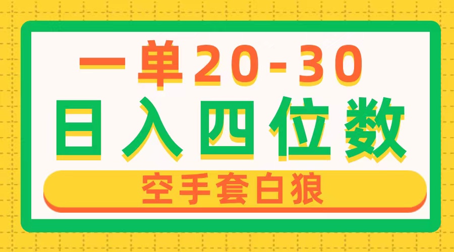 <span style='color:#001aff'>一单利润20-30，日入四位数，空手套白狼，只要做就能赚，简单无套路</span>