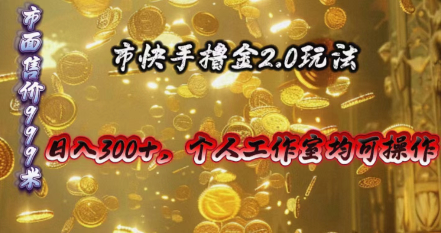<span style='color:#a100e0'>快手掘金2.0玩法，日入300+，个人工作室均可操作</span>