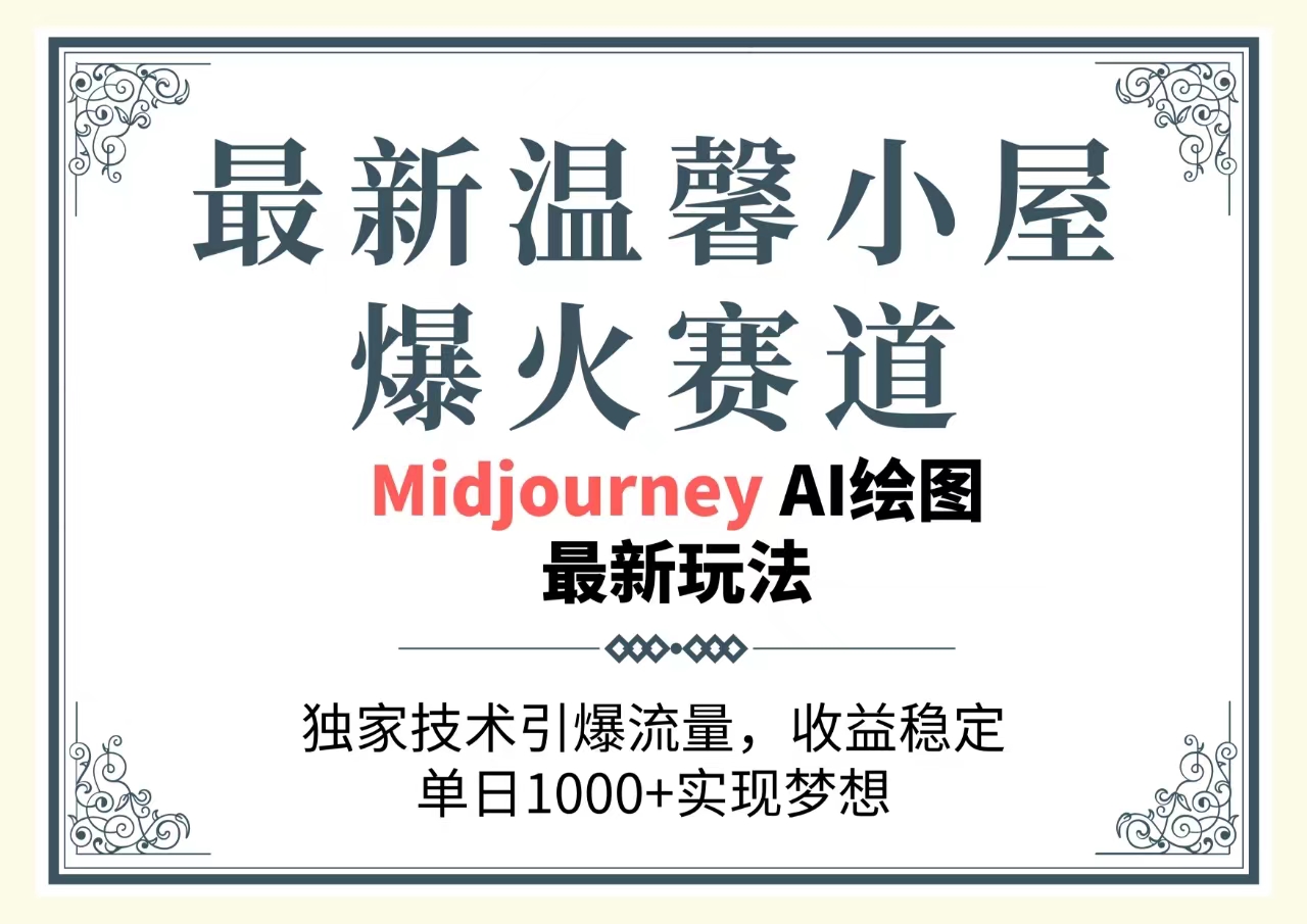 <span style='color:#ff0000'>最新温馨小屋爆火赛道，独家技术引爆流量，收益稳定，单日1000+实现梦</span>