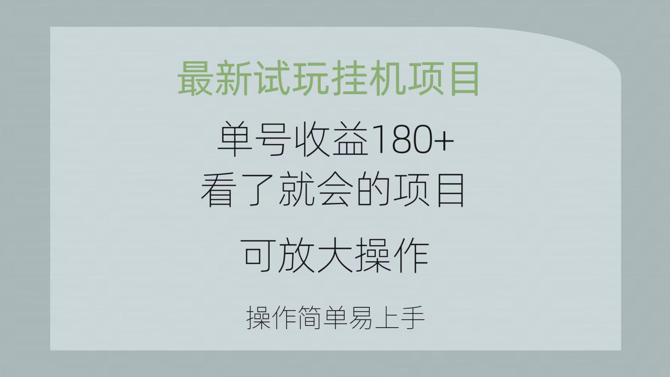 <span style='color:#bd7800'>最新试玩挂机项目 单号收益180+看了就会的项目，可放大操作 操作简单易</span>
