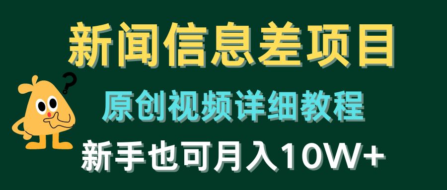 <span style='color:#ff0000'>新闻信息差项目，原创视频详细教程，新手也可月入</span>