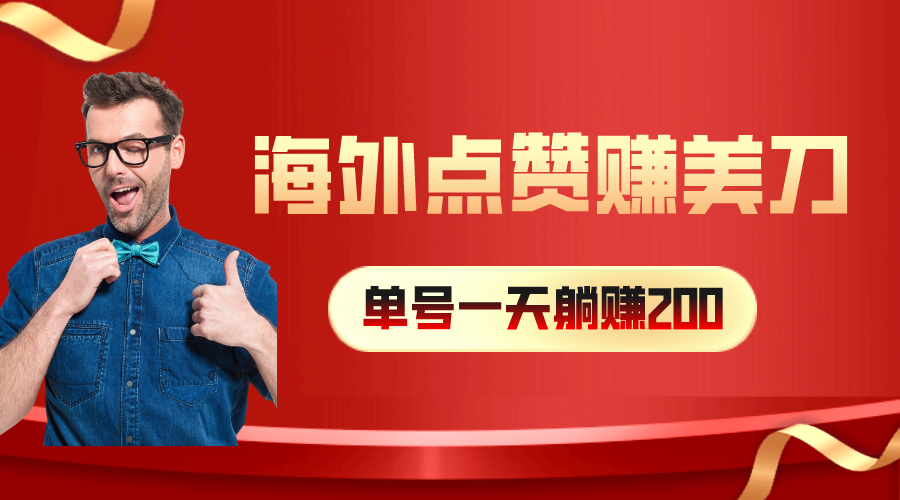 <span style='color:#001aff'>海外视频点赞赚美刀，一天收入200+，小白长期可做</span>