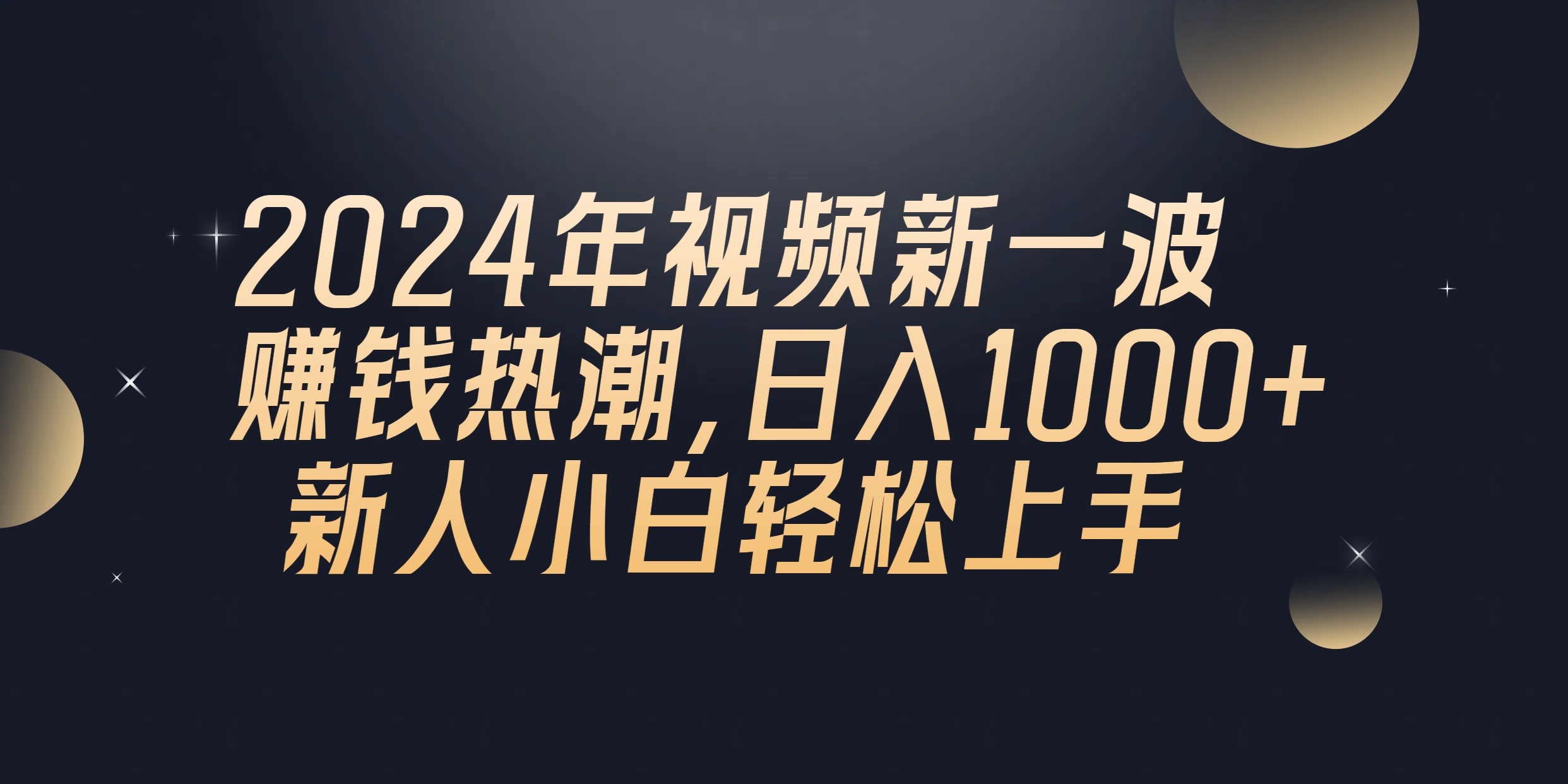 <span style='color:#ff0000'>2024年QQ聊天视频新一波赚钱热潮，日入1000+ 新人小白轻松上手</span>
