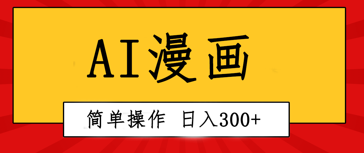 <span style='color:#a100e0'>创意无限！AI一键生成漫画视频，每天轻松收入300+，粘贴复制简单操作</span>