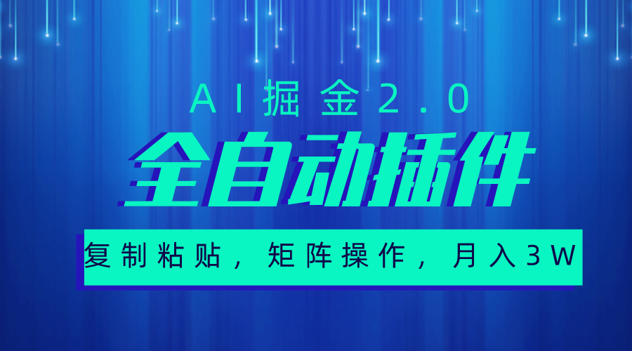 <span style='color:#ff0000'>超级全自动插件，AI掘金2.0，粘贴复制，矩阵操作，月入</span>