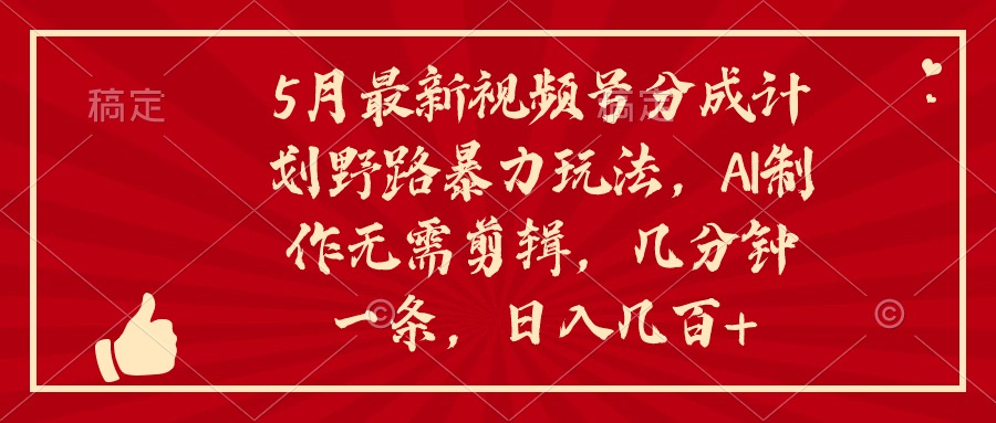 <span style='color:#001aff'>5月最新视频号分成计划野路暴力玩法，ai制作，无需剪辑。几分钟一条</span>