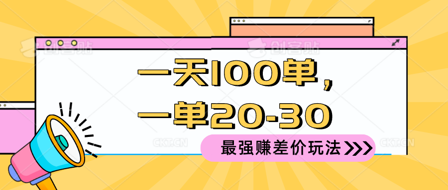 <span style='color:#a100e0'>2024 最强赚差价玩法，一天 100 单，一单利润 20-30，只要做就能赚，简</span>