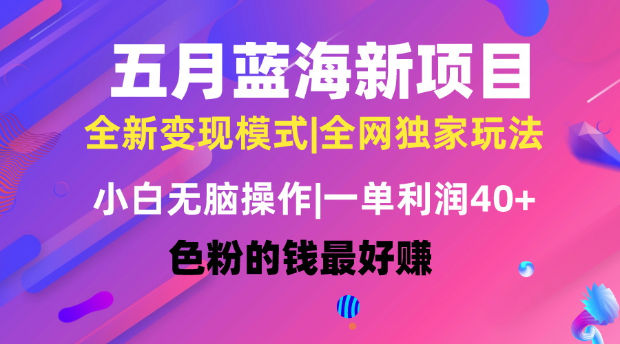<span style='color:#001aff'>五月蓝海项目全新玩法，小白无脑操作，一天几分钟，矩阵操作，月入4万</span>