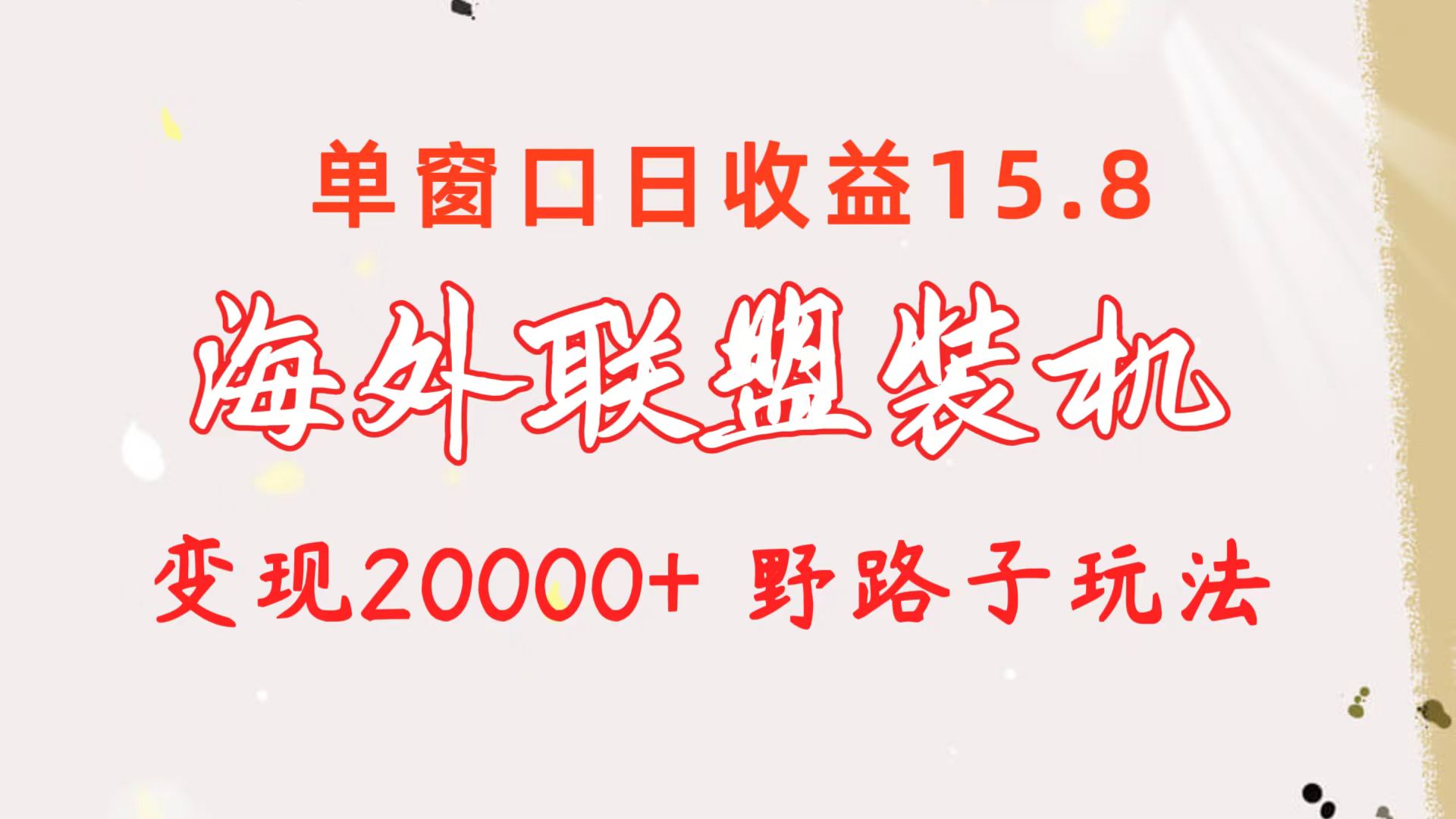 <span style='color:#ff0000'>海外联盟装机 单窗口日收益15.8 变现20000+ 野路子玩法</span>