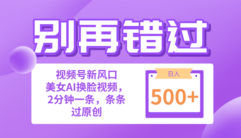 <span style='color:#bd7800'>别再错过！小白也能做的视频号赛道新风口，美女视频一键创作，日入</span>