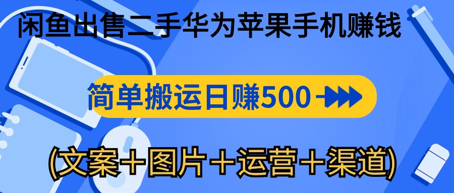 <span style='color:#bd7800'>闲鱼出售二手华为苹果手机赚钱，简单搬运 日赚500-1000(文案＋图片＋运</span>