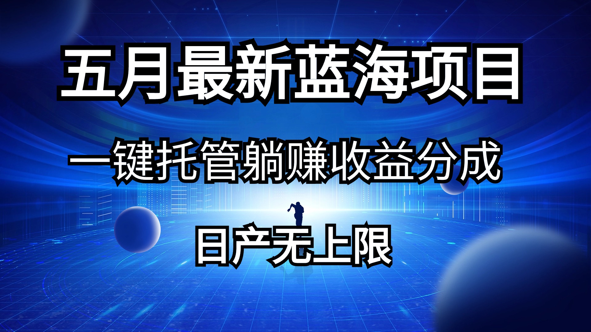 <span style='color:#078a00'>五月刚出最新蓝海项目一键托管 躺赚收益分成 日产无上限</span>