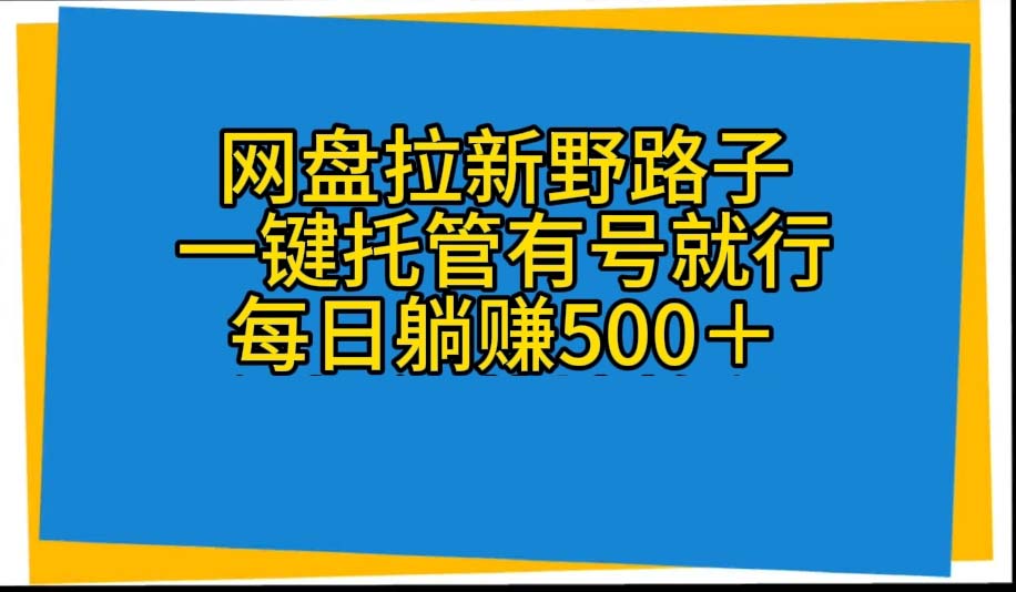 <span style='color:#001aff'>网盘拉新野路子，一键托管有号就行，全自动代发视频，每日躺赚</span>