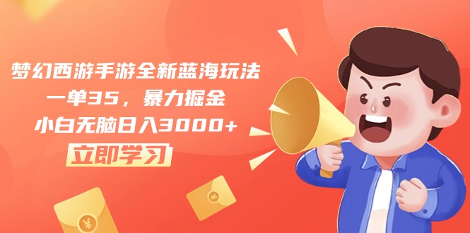 <span style='color:#bd7800'>梦幻西游手游全新蓝海玩法，一单35，暴力掘金，小白无脑日入</span>