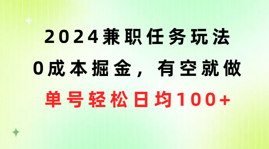 <span style='color:#a100e0'>2024兼职任务玩法 0成本掘金，有空就做 单号轻松日均</span>