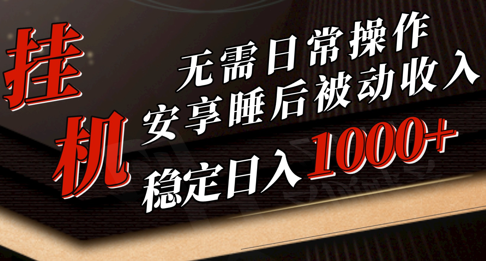 <span style='color:#a100e0'>5月挂机新玩法！无需日常操作，睡后被动收入轻松突破1000元，抓紧上车</span>