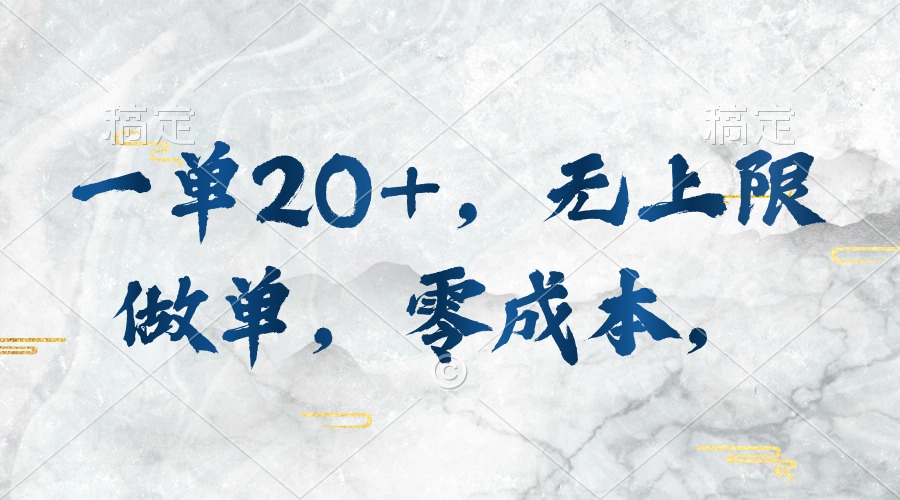 <span style='color:#001aff'>一单20+，无上限做单，零成本，执行就有收入</span>