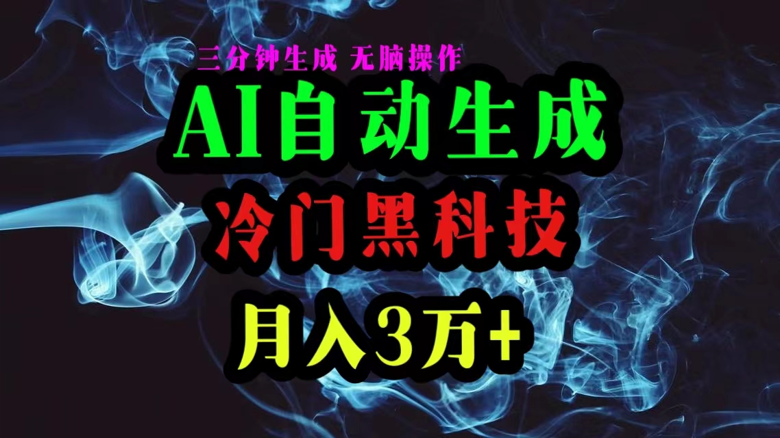 <span style='color:#078a00'>AI黑科技自动生成爆款文章，复制粘贴即可，三分钟一个，月入3万</span>