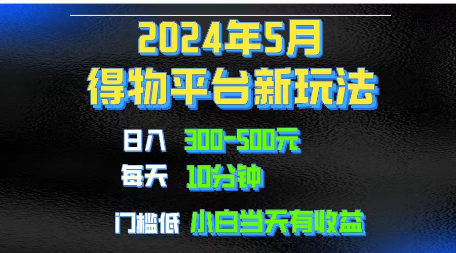 <span style='color:#ff0000'>2024短视频得物平台玩法，去重软件加持爆款视频矩阵玩法，月入</span>