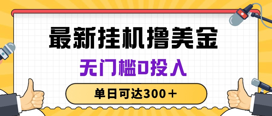 <span style='color:#001aff'>无脑挂机撸美金项目，无门槛0投入，单日可达</span>