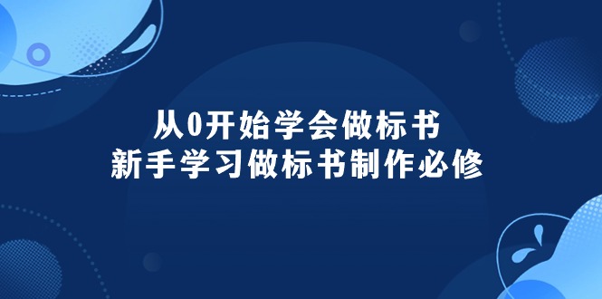 <span style='color:#ff0000'>从0开始学会做标书：新手学习做标书制作必修（95节课</span>