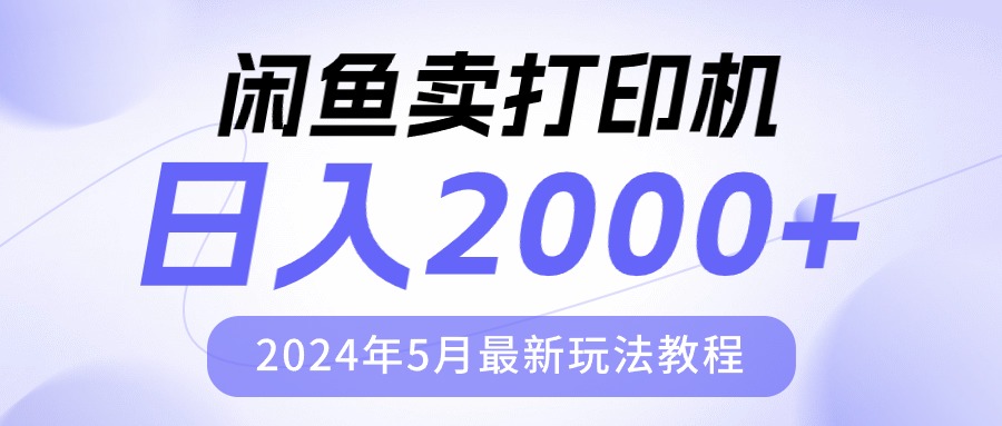<span style='color:#a100e0'>闲鱼卖打印机，日人2000，2024年5月最新玩法教程</span>