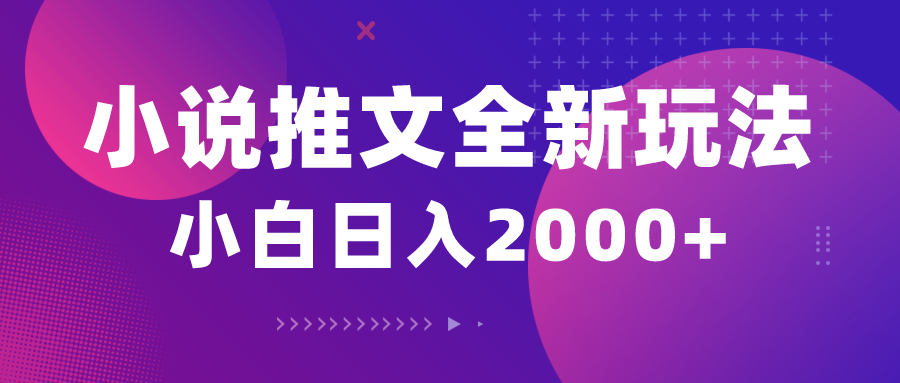 <span style='color:#bd7800'>小说推文全新玩法，5分钟一条原创视频，结合中视频bilibili赚多份收益</span>
