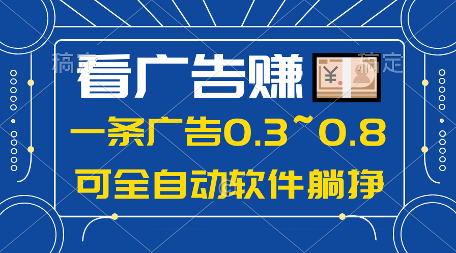 <span style='color:#001aff'>24年蓝海项目，可躺赚广告收益，一部手机轻松日入500+，数据实时可查</span>