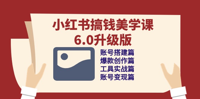 <span style='color:#078a00'>小红书搞钱美学课-6.0升级版，账号搭建/爆款创作/工具实战/账号变现篇</span>
