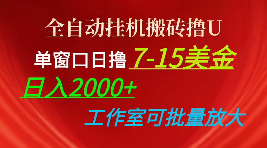<span style='color:#ff0000'>全自动挂机搬砖撸U，单窗口日撸7-15美金，日入2000+，可个人操作，工作</span>
