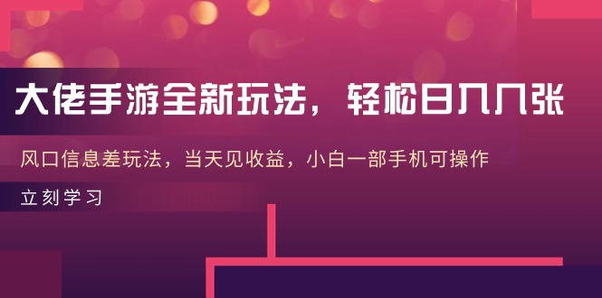 <span style='color:#001aff'>大佬手游全新玩法，轻松日入几张，风口信息差玩法，当天见收益，小白一</span>