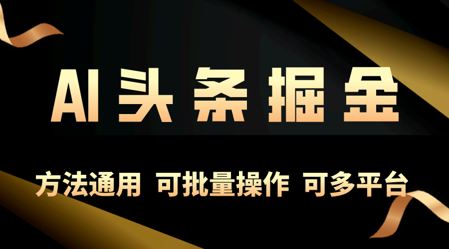 <span style='color:#001aff'>利用AI工具，每天10分钟，享受今日头条单账号的稳定每天几百收益，可批</span>