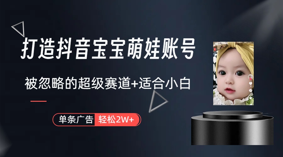 <span style='color:#ff0000'>副业兼职最好的选择，打造抖音萌娃账号，一条广告轻松上万（教程+素材</span>