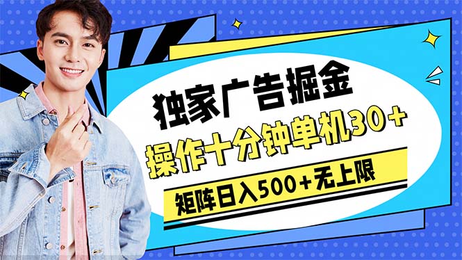 <span style='color:#078a00'>广告掘金，操作十分钟单机30+，矩阵日入500+无上限</span>